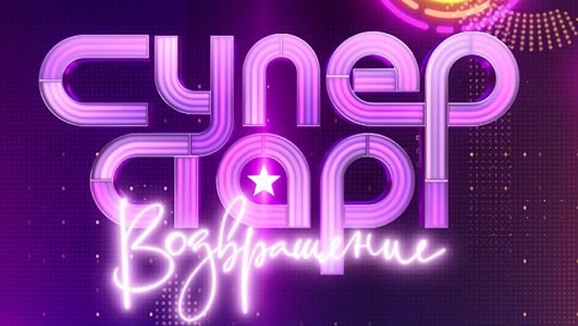 Суперстар! Возвращение (2 сезон, 3 выпуск, эфир 21 ноября 2021 года)